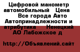 Цифровой манометр автомобильный › Цена ­ 490 - Все города Авто » Автопринадлежности и атрибутика   . Ненецкий АО,Лабожское д.